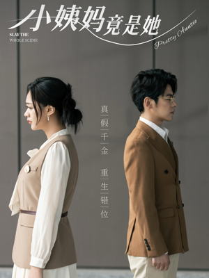 小姨妈竟是她(85集) 小姨妈竟是她(85集)一起追短剧吧