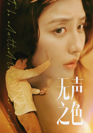 无声之色(46集) 无声之色(46集)无需会员轻松看