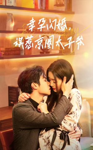 幸孕闪婚，误惹京圈太子爷（41集）完整版