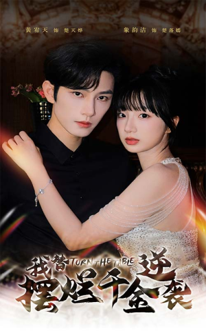 我替摆烂千金逆袭（80集）短剧有好货推荐