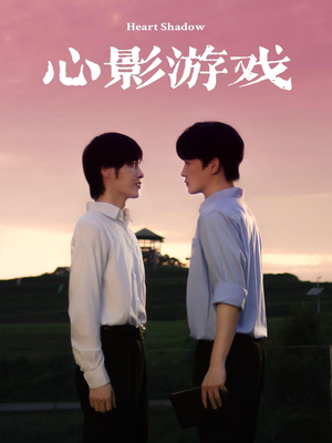 心影游戏(65集) 心影游戏(65集)在哪里看