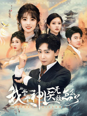 我堂堂神医无敌怎么了(99集) 我堂堂神医无敌怎么了(99集)追短剧看全集