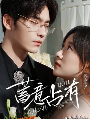 蓄意占有(72集) 蓄意占有(72集)短剧分享片段