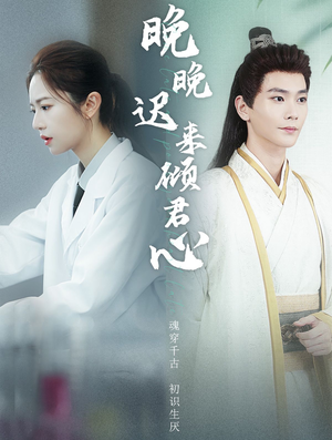 晚晚迟来倾君心(83集) 晚晚迟来倾君心(83集)高分推荐免费看