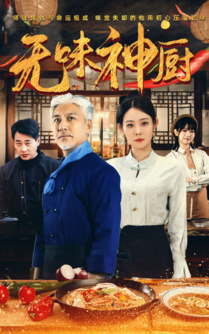 无味神厨(52集) 无味神厨(52集)真的好看吗