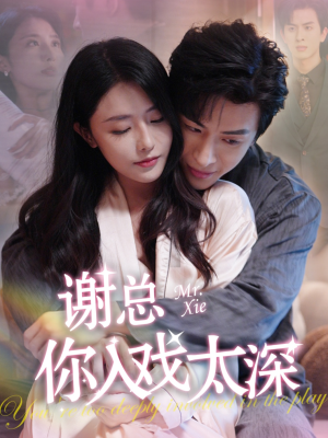 谢总你入戏太深（38集）番茄短剧看全集