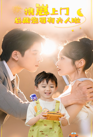 携崽上门总裁您要有夫人啦（60集）哪个网站可以看