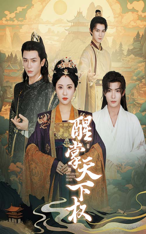 醒掌天下权(67集) 醒掌天下权(67集)河马免费短剧