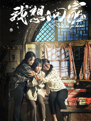 我想回家(60集) 我想回家(60集)热门短剧看不停