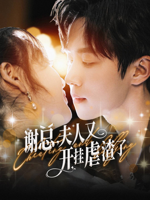谢总,夫人又开挂虐渣了(61集) 谢总,夫人又开挂虐渣了(61集)免费看短剧