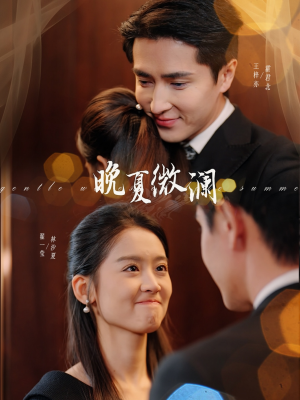 晚夏微澜(77集) 晚夏微澜(77集)短剧太精彩了