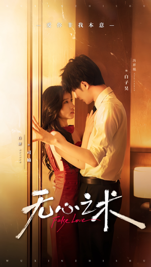 无心之术(63集) 无心之术(63集)好看的短剧