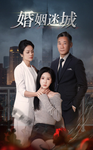 新:婚姻迷城(60集) 新:婚姻迷城(60集)这部短剧太好看