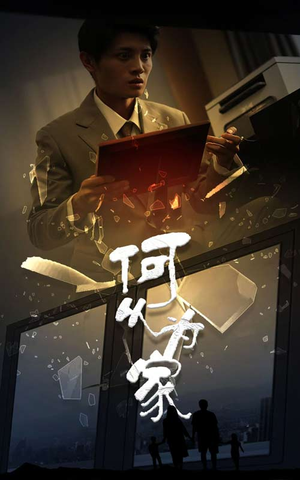 新:何以为家(62集) 新:何以为家(62集)精彩短剧后续