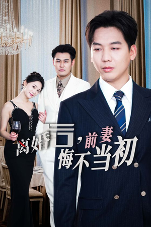 新：离婚后，前妻悔不当初（32集）大结局一气呵成