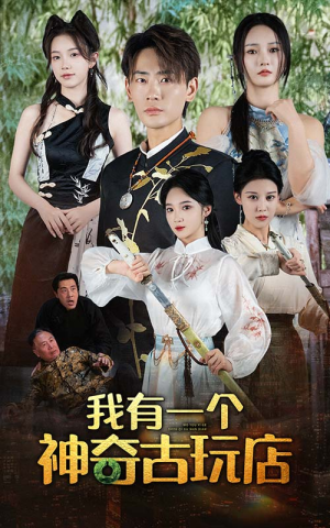 我有一个神奇古玩店（74集）红果短剧免费看