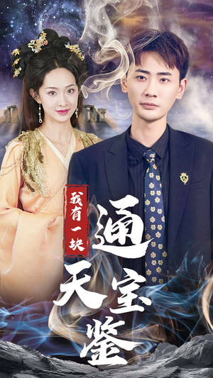 我有一块通天宝鉴(73集) 我有一块通天宝鉴(73集)简直不要太好看