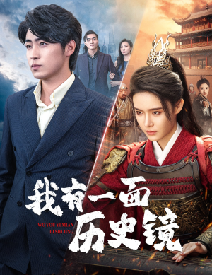 我有一面历史镜(60集) 我有一面历史镜(60集)今日最火短剧
