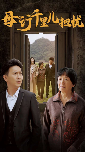 新:母行千里儿担忧(30集) 新:母行千里儿担忧(30集)最新热门短剧