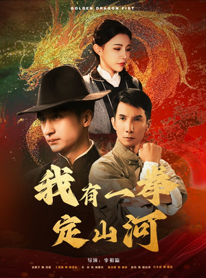 我有一拳定山河(47集) 我有一拳定山河(47集)最火的短剧