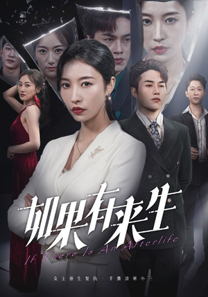 新:如果有来生(36集) 新:如果有来生(36集)热门火爆短剧