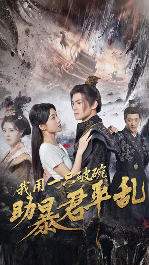 我用一只破碗助暴君平乱(60集) 我用一只破碗助暴君平乱(60集)独家资源免费看