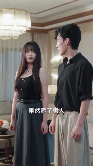 我养的小白脸是京圈太子爷(100集) 我养的小白脸是京圈太子爷(100集)精彩片段