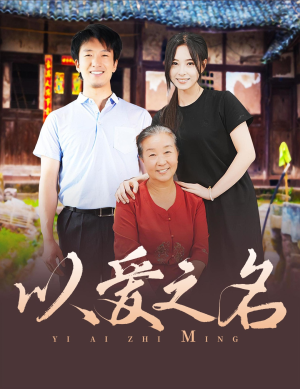 以爱之名(60集) 以爱之名(60集)在线看