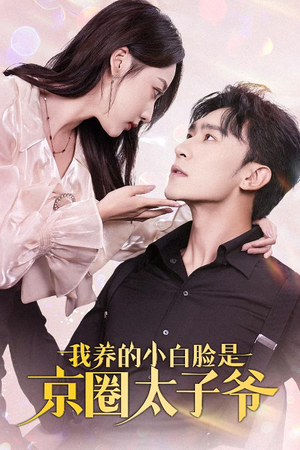 我养的小白脸是京圈太子爷(71集) 我养的小白脸是京圈太子爷(71集)每日短剧追不停