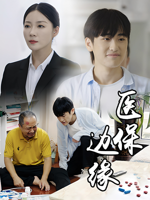 医保边缘(20集) 医保边缘(20集)一起看短剧