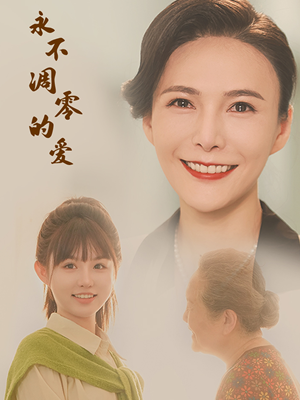 永不凋零的爱（60集）最后的大结局