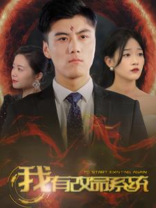 我有改命系统(86集) 我有改命系统(86集)温柔追捕短剧