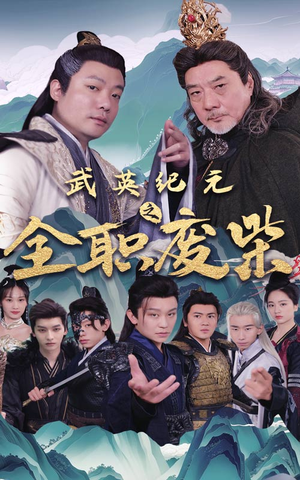 武英纪元之全职废材（28集）正能量短剧分享