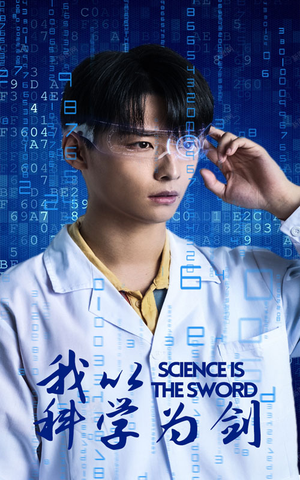 我以科学为剑（37集）短剧免费观看