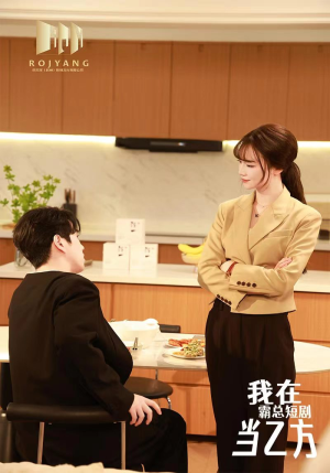 我在霸总短剧当乙方(44集) 我在霸总短剧当乙方(44集)短剧在哪个平台