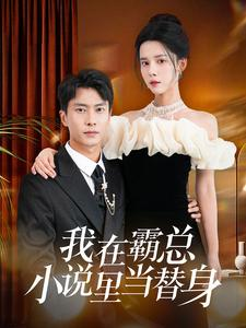 我在霸总小说里当替身(98集) 我在霸总小说里当替身(98集)真的太精彩了