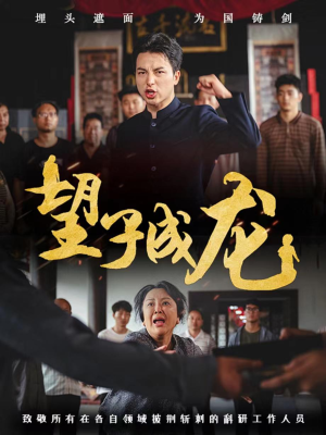 望子成龙(55集) 望子成龙(55集)短视频追剧推荐