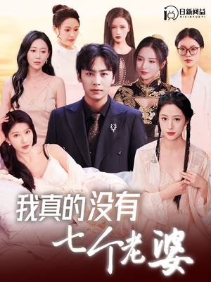 我真的没有七个老婆(86集) 我真的没有七个老婆(86集)好看的短剧