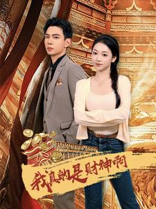 我真的是财神啊(80集) 我真的是财神啊(80集)热播短剧全集看