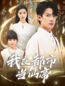 我在都市当仙帝(80集) 我在都市当仙帝(80集)短剧精彩不断