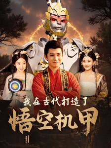 我在古代打造了悟空机甲(81集) 我在古代打造了悟空机甲(81集)最后的大结局