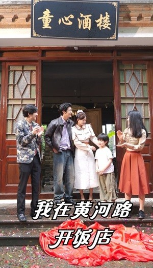 我在黄河路开饭店(74集) 我在黄河路开饭店(74集)热播短剧追不停