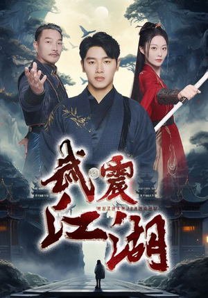 武震江湖(61集) 武震江湖(61集)原创精彩短剧