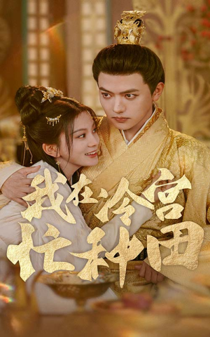 我在冷宫忙种田(100集) 我在冷宫忙种田(100集)视频在线看