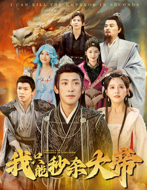 我只能秒杀大帝（60集）红果短剧免费看