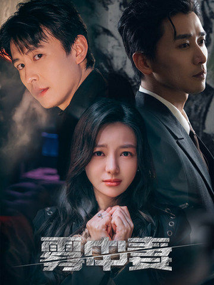 雾中妻(52集) 雾中妻(52集)精彩短剧上线