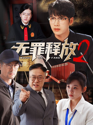 无罪释放2(67集) 无罪释放2(67集)短剧热门合集