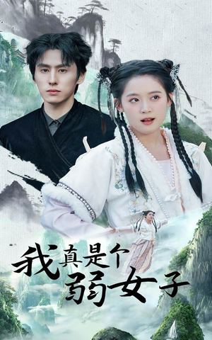 我真是个弱女子(53集) 我真是个弱女子(53集)在哪看免费