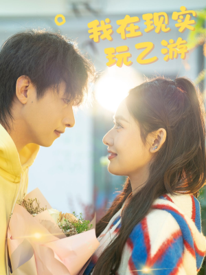 我在现实玩乙游(34集) 我在现实玩乙游(34集)百度网盘在线看