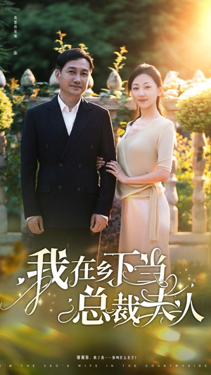 我在乡下当总裁夫人（75集）短剧免费分享